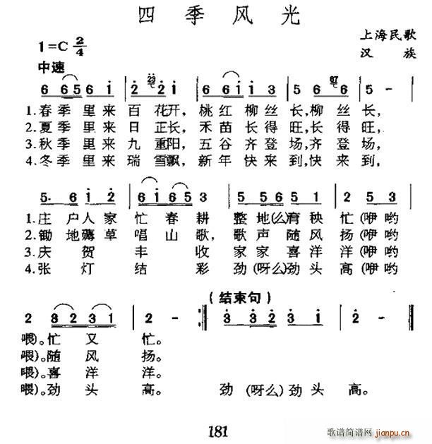 四季风光 上海民歌(九字歌谱)1