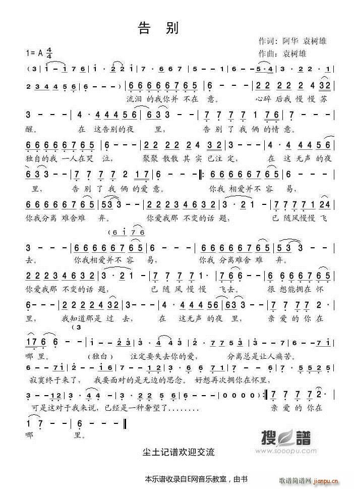 告别 袁树雄(六字歌谱)1