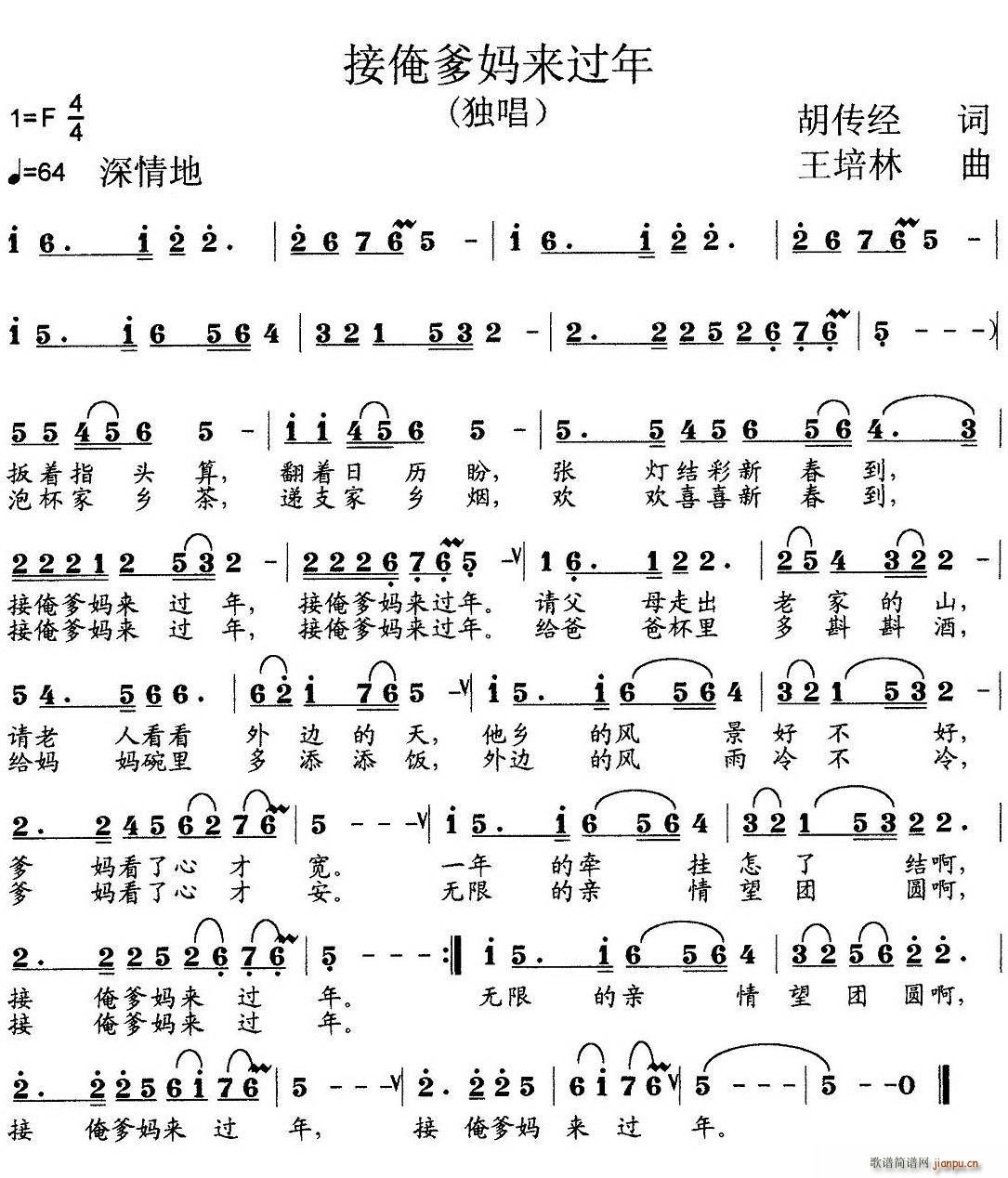 接俺爹妈来过年(七字歌谱)1