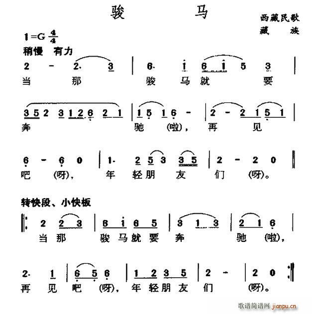 骏马 藏族民歌(七字歌谱)1