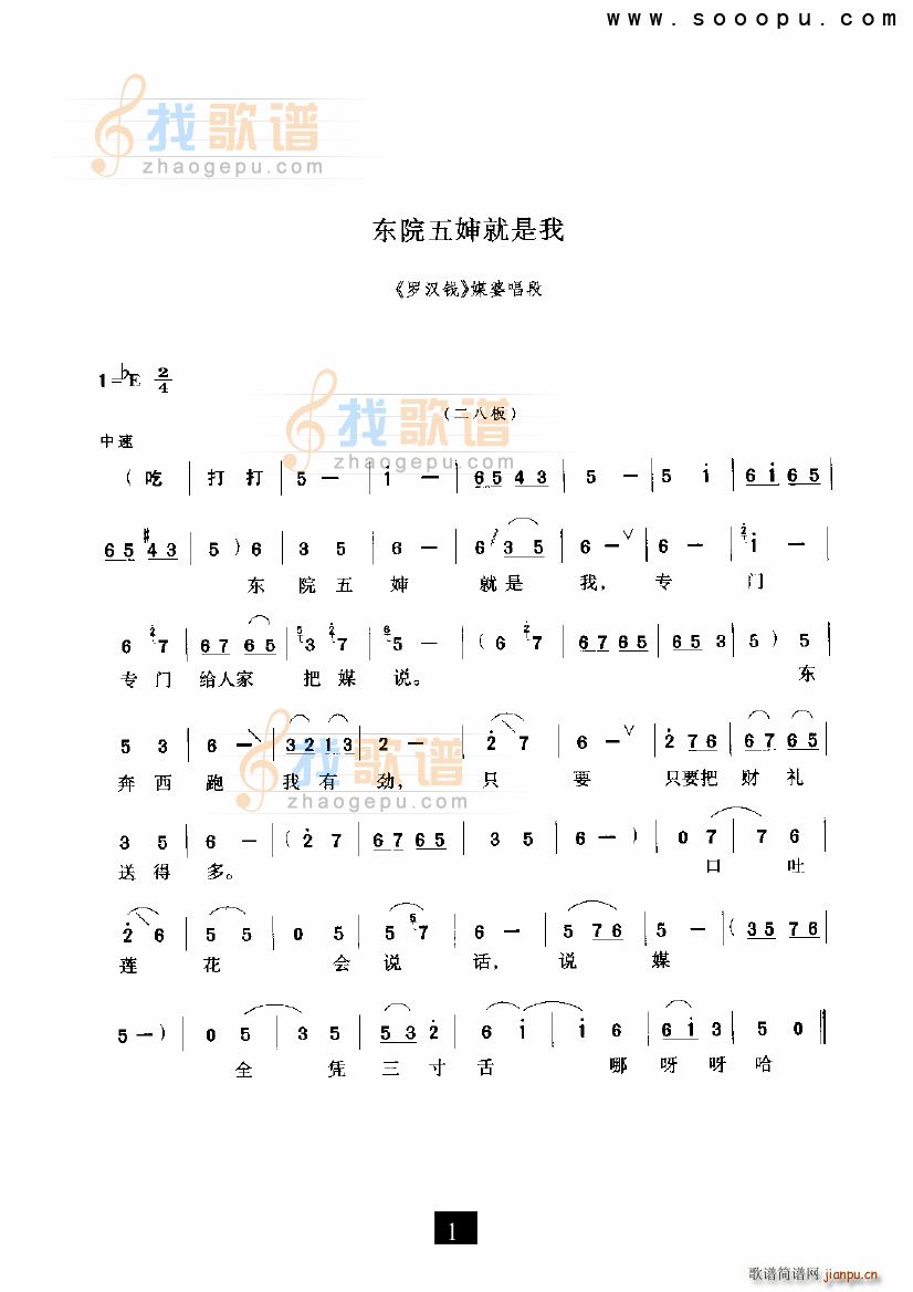 东院五婶就是我 罗汉钱 现代戏(十字及以上)1