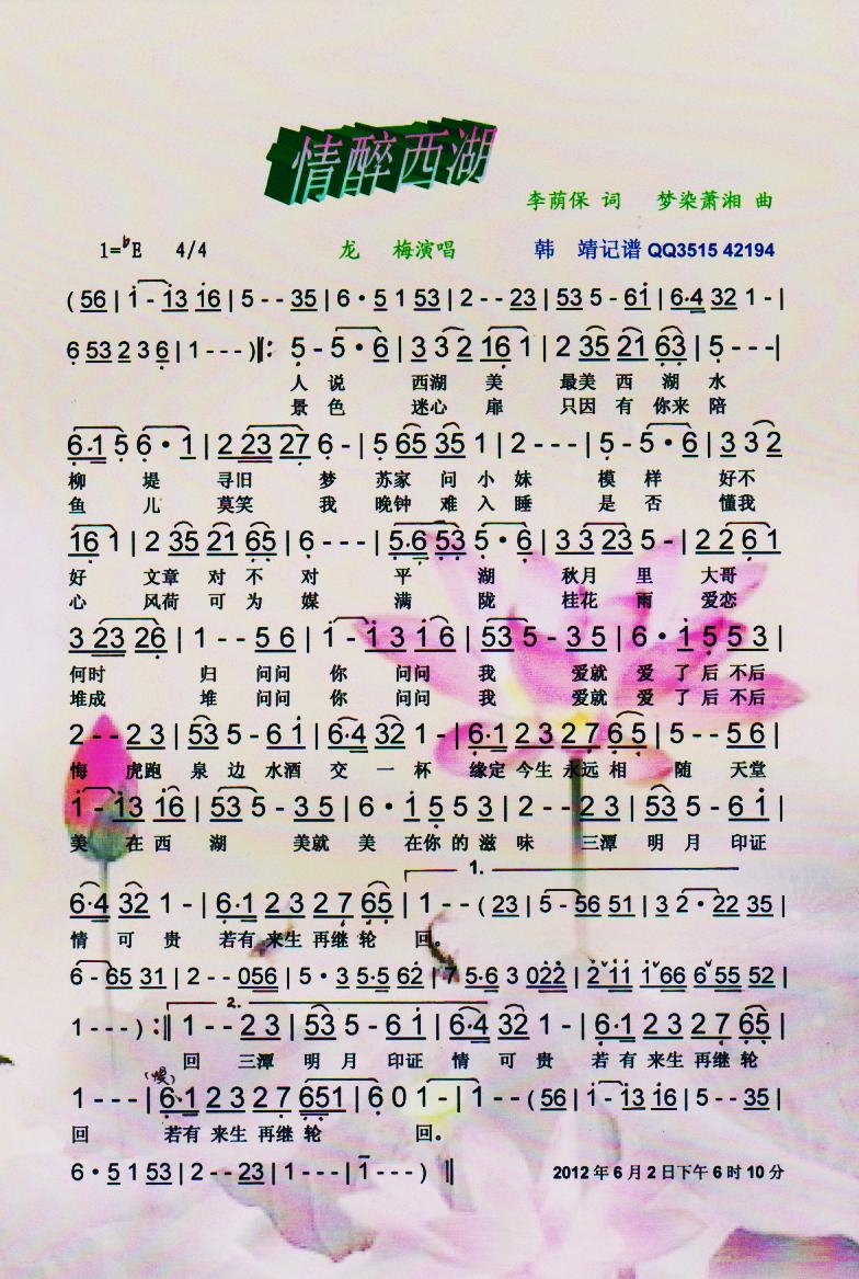 情醉西湖【彩谱】(八字歌谱)1