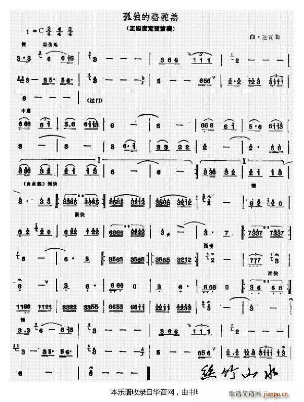 孤独的骆驼羔(笛箫谱)1