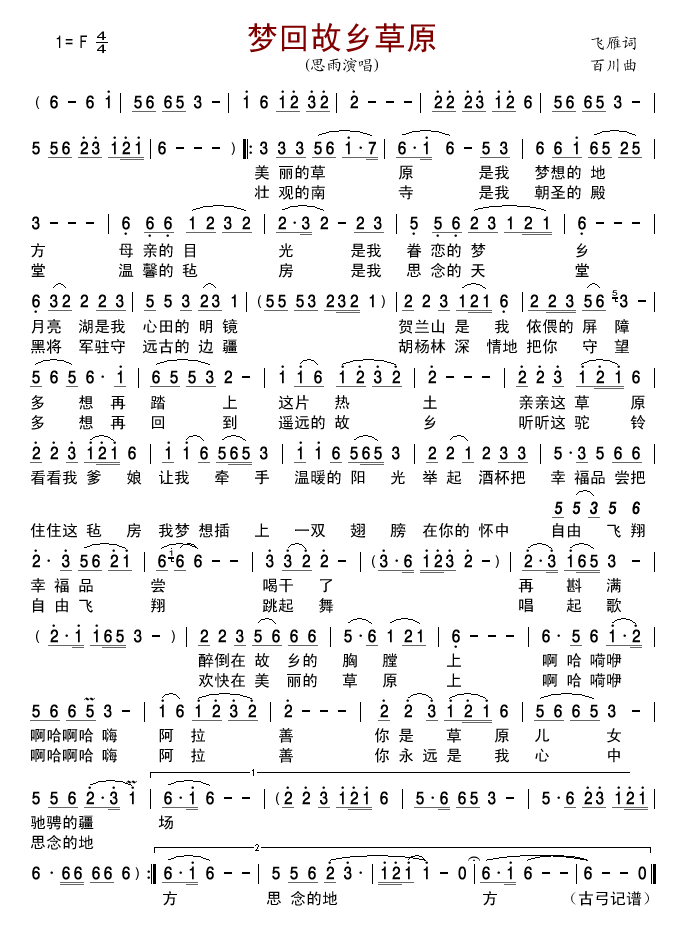 梦回故乡草原(六字歌谱)1