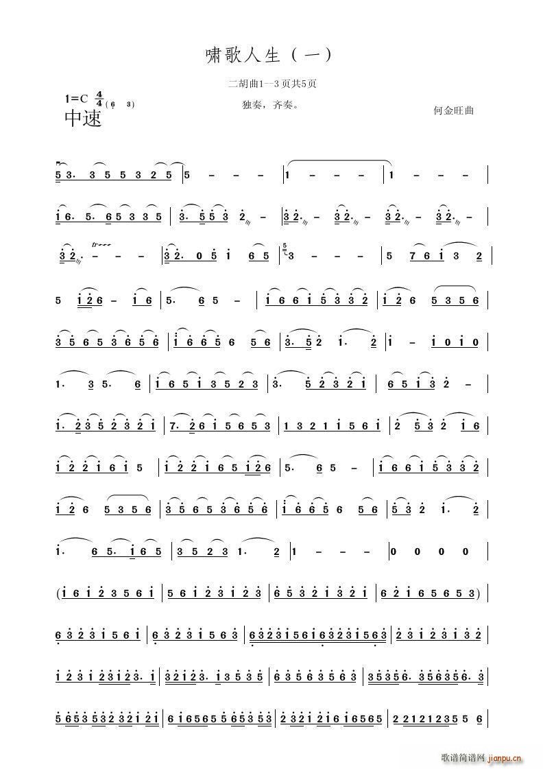 啸歌人生(四字歌谱)1