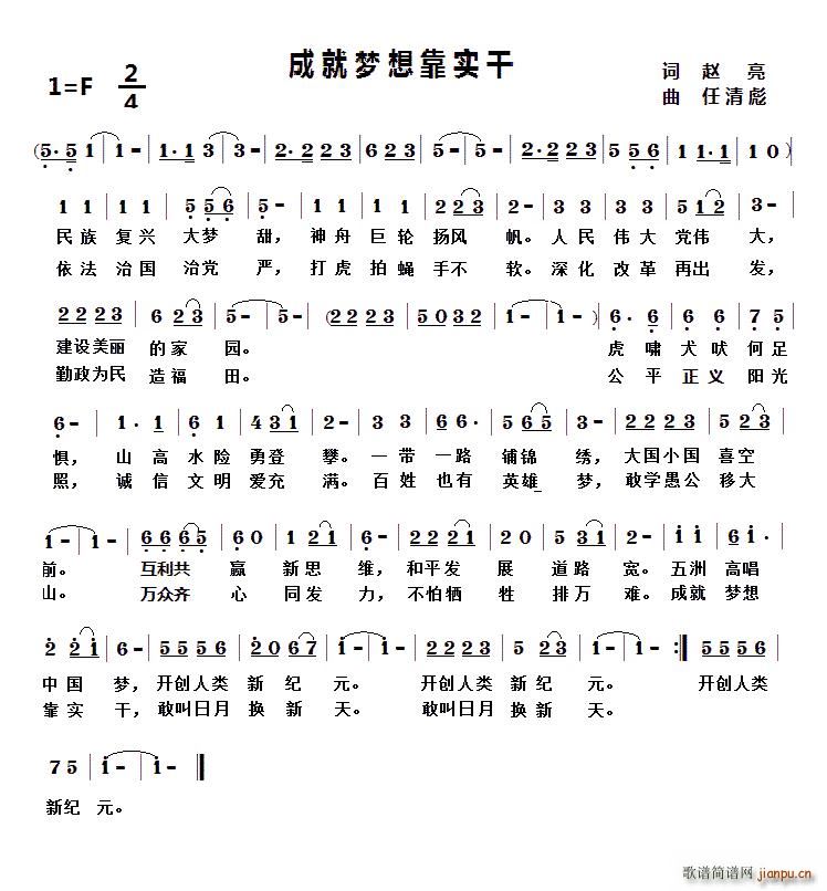 成就梦想靠实干(七字歌谱)1