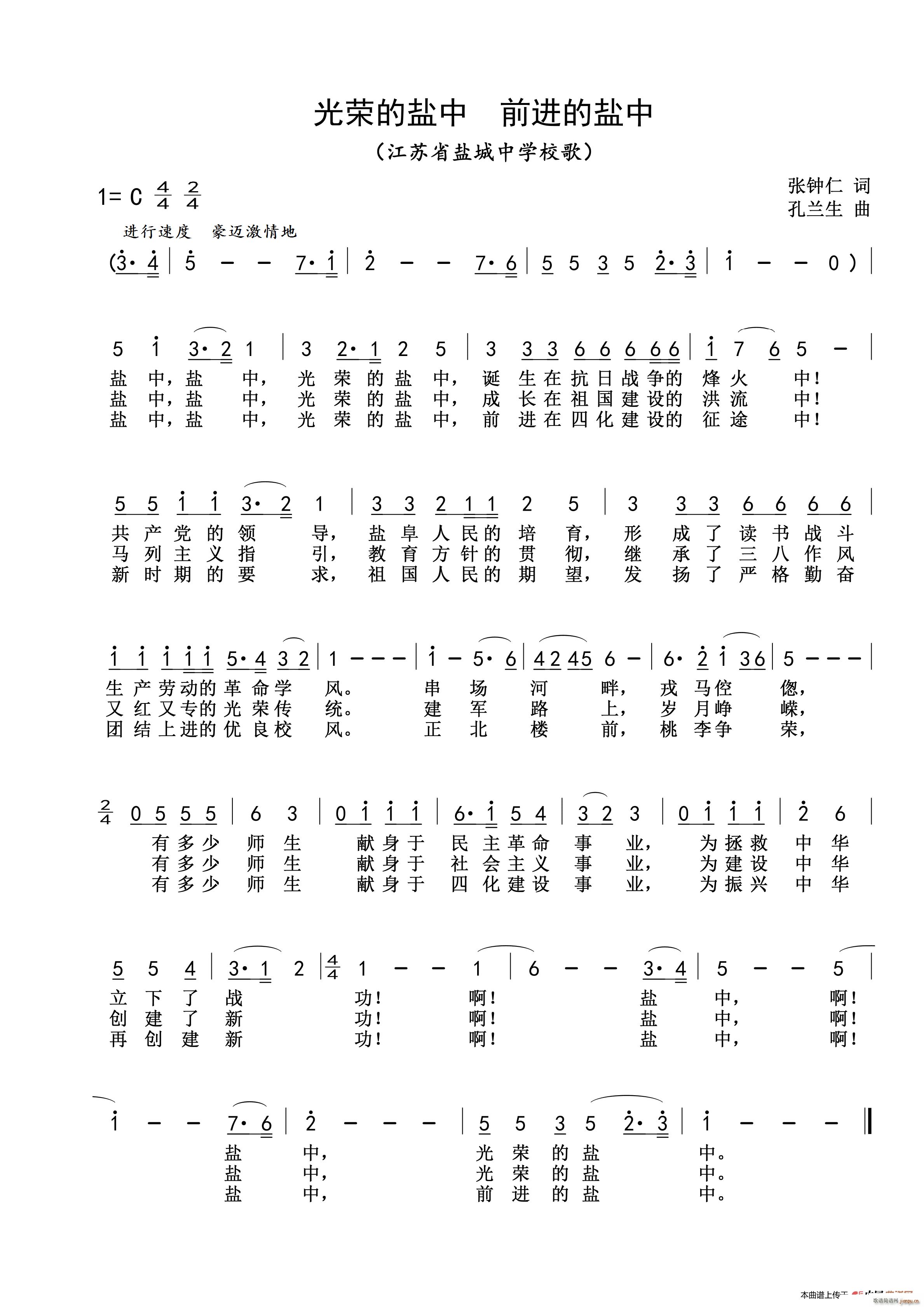 光荣的盐中 前进的盐中 江苏省盐城中学校歌(十字及以上)1