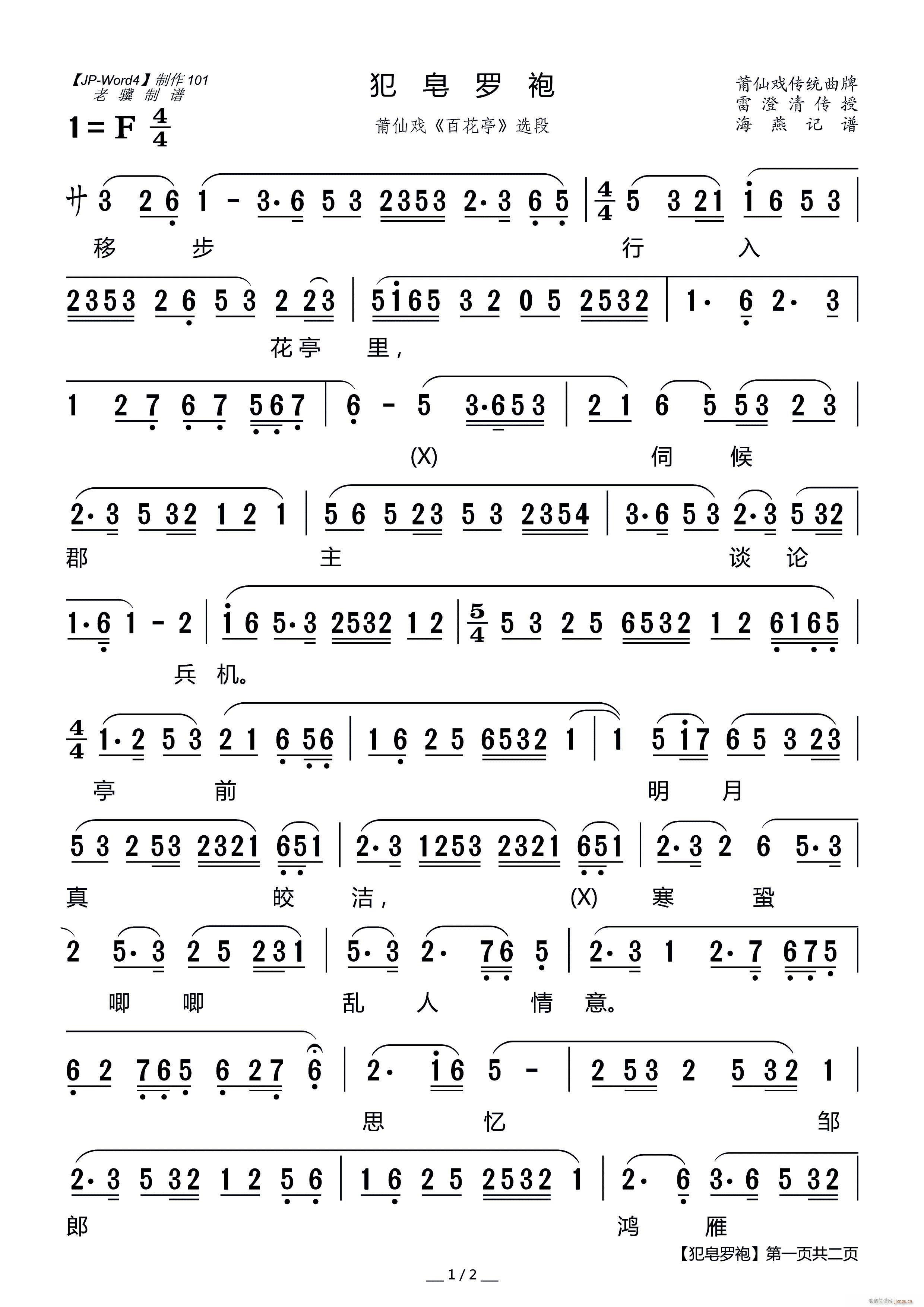 犯皂罗袍 莆仙戏 百花亭 选段(十字及以上)1