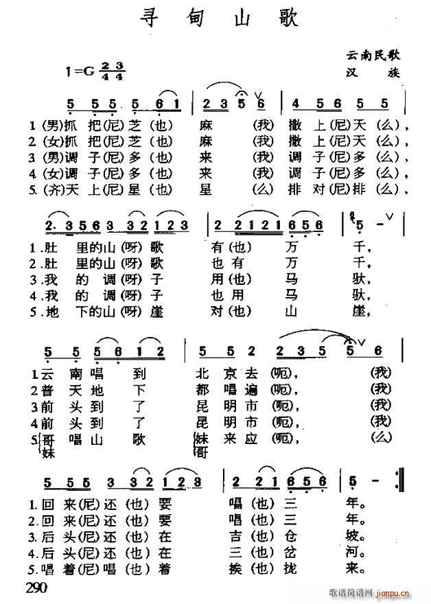 寻甸山歌 云南民歌(九字歌谱)1