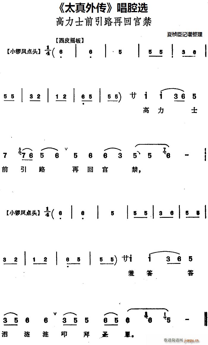 太真外传 唱腔选 高力士前引路再回宫禁(十字及以上)1