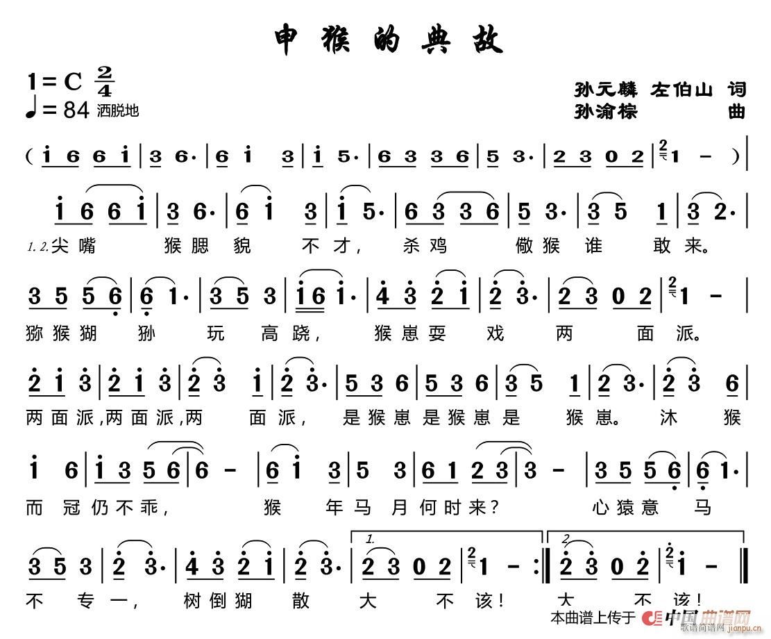 申猴的典故(五字歌谱)1