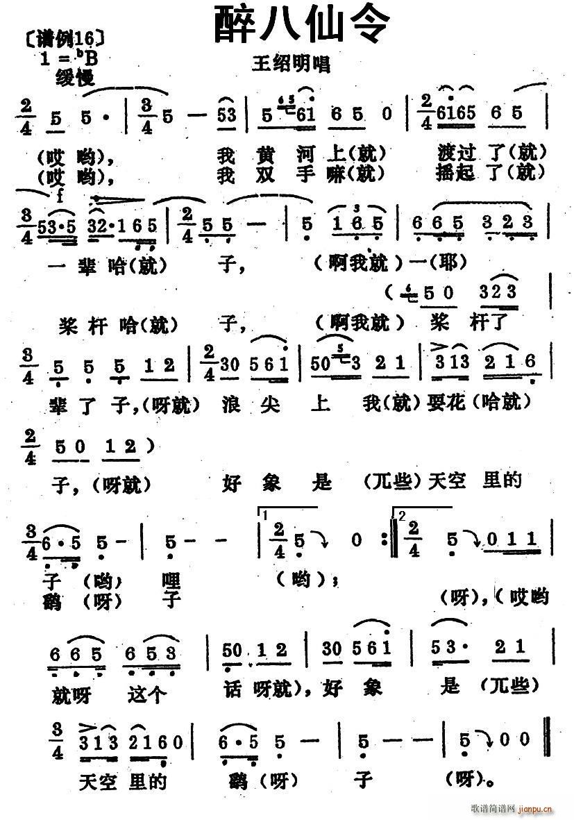 醉八仙令 青海花儿(九字歌谱)1