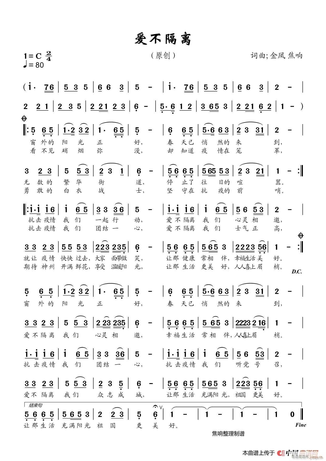 爱不隔离 焦响制谱(九字歌谱)1