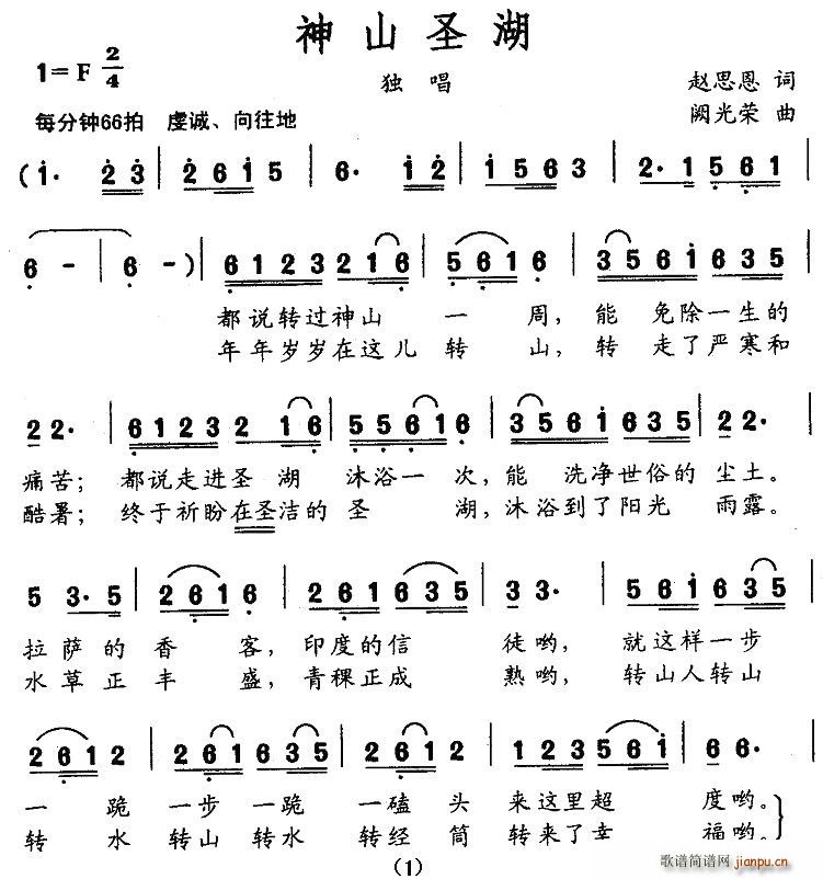 神山圣湖(四字歌谱)1