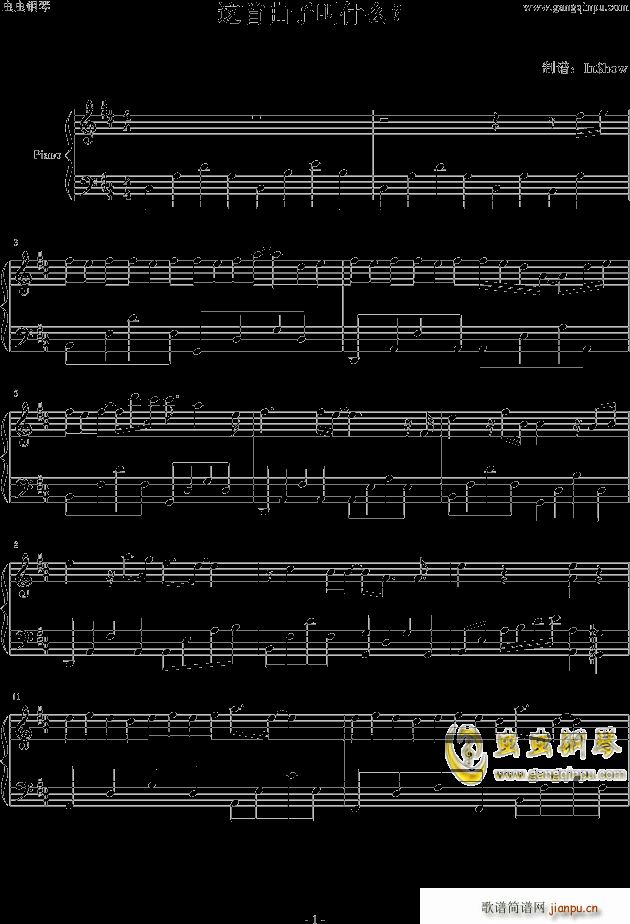 这首曲子叫什么 未知分类(钢琴谱)1