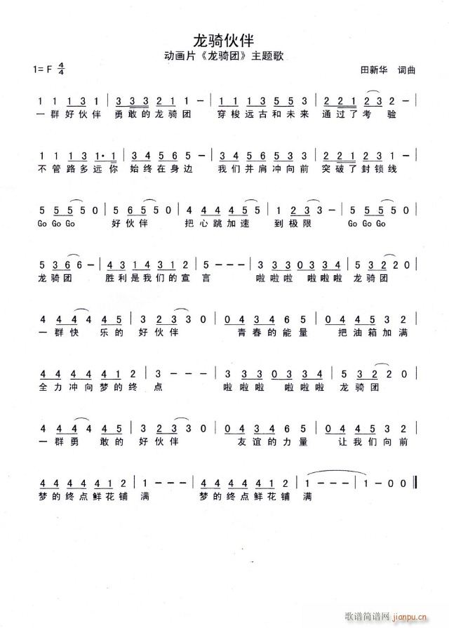 龙骑伙伴(四字歌谱)1