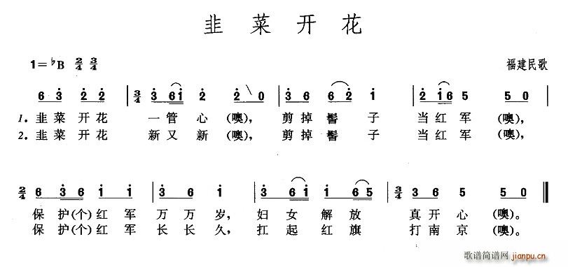 韭菜开花(四字歌谱)1