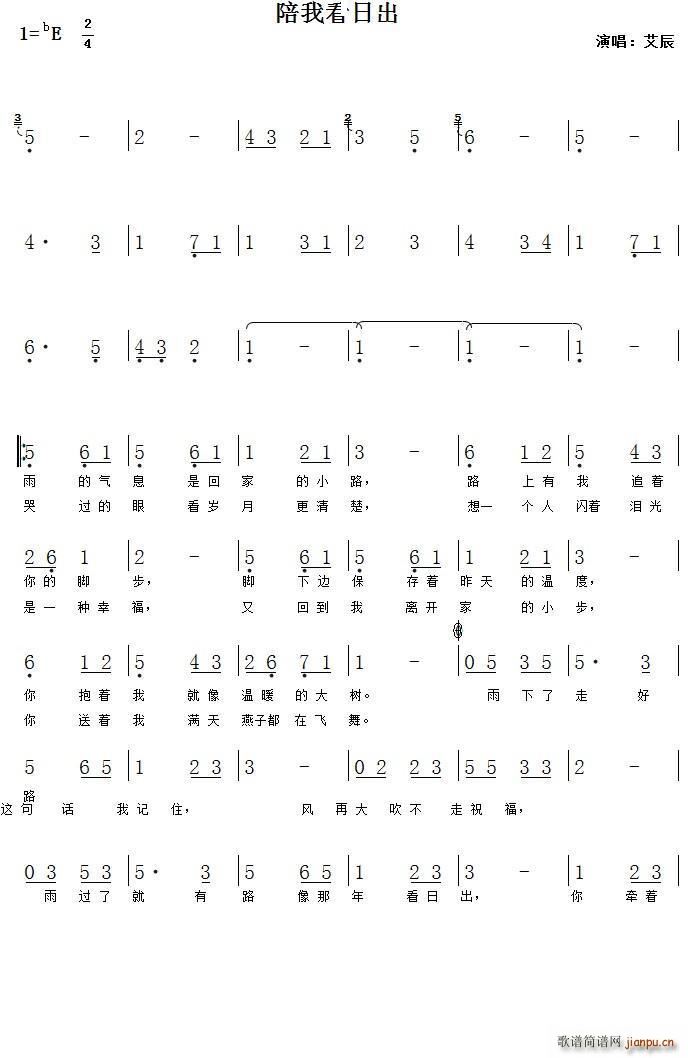 陪我看日出 艾辰(八字歌谱)1