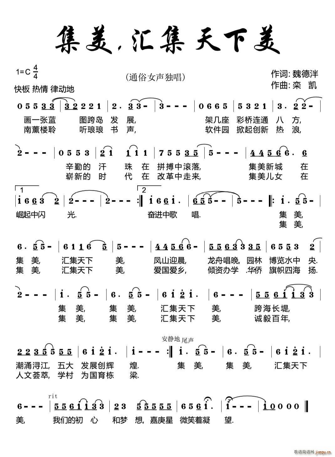 集美 汇集天下美(八字歌谱)1