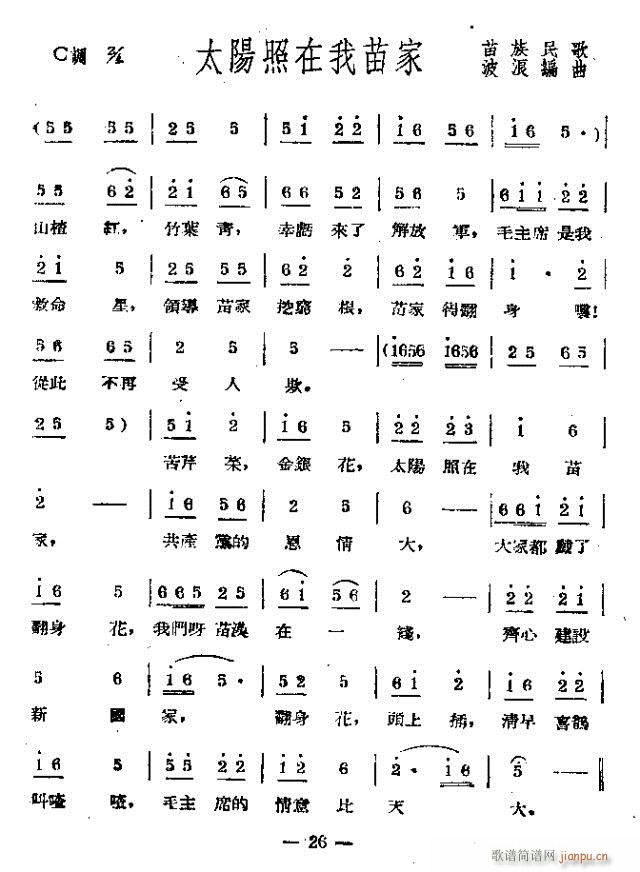 太阳照在我苗家(七字歌谱)1