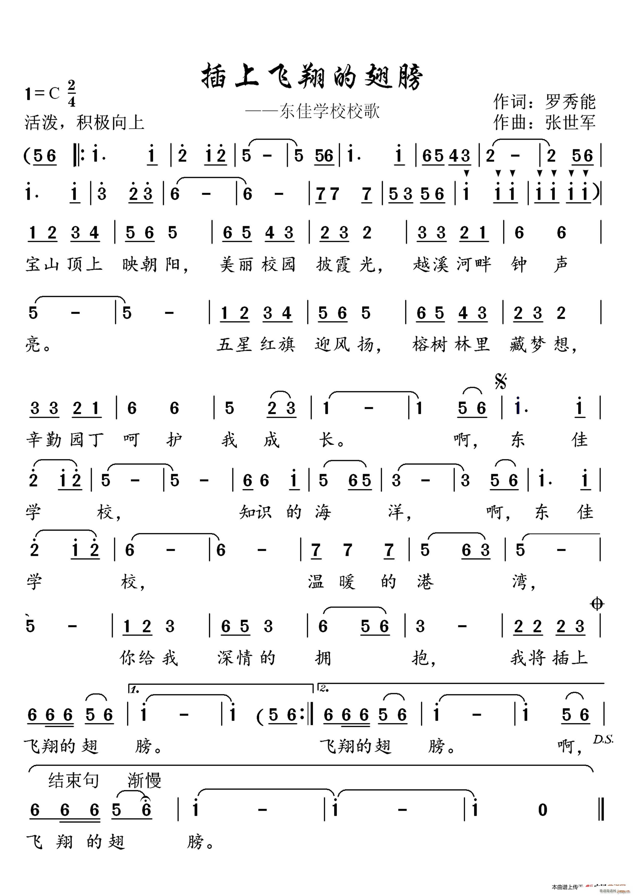 插上飞翔的翅膀 荣县东佳镇学校校歌(十字及以上)1