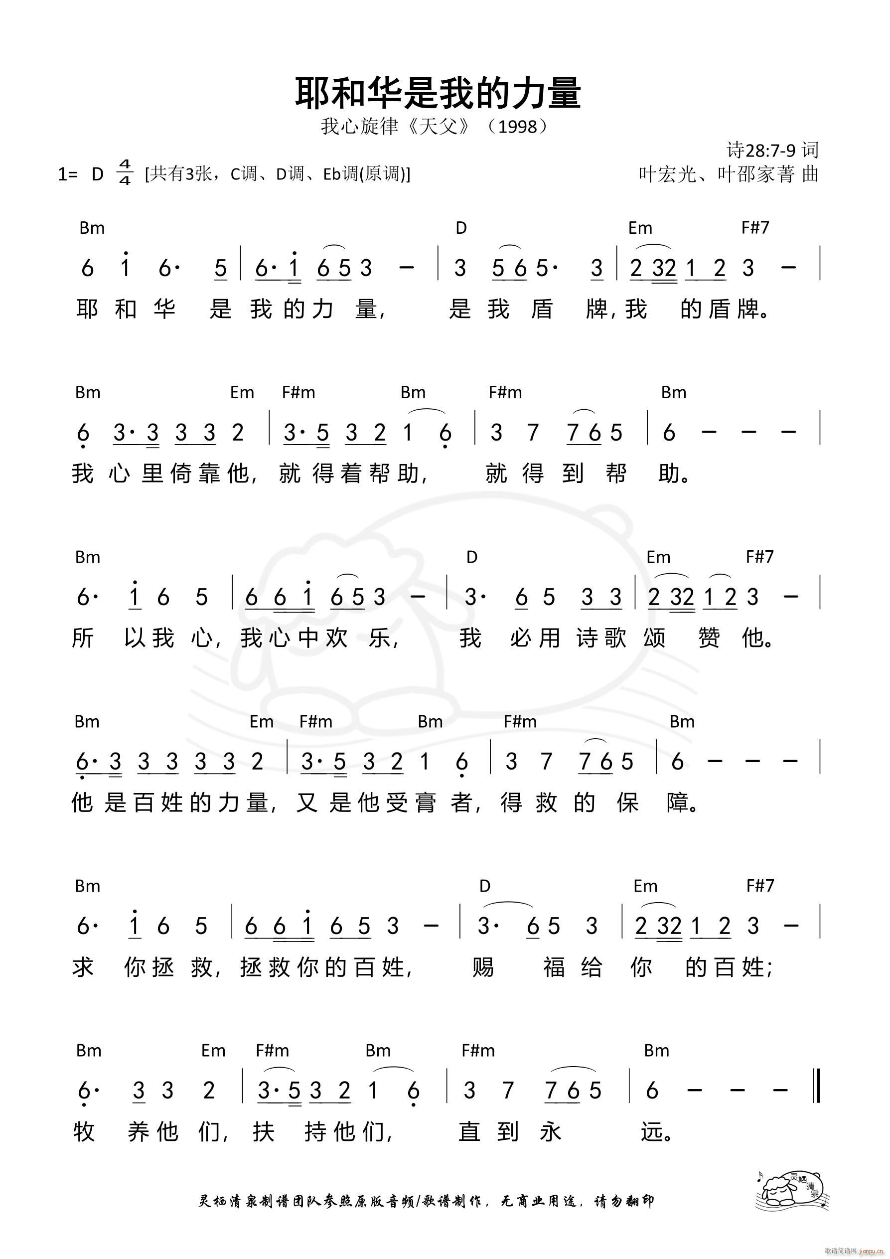 耶和华是我的力量 我心旋律 D调 第618首(十字及以上)1