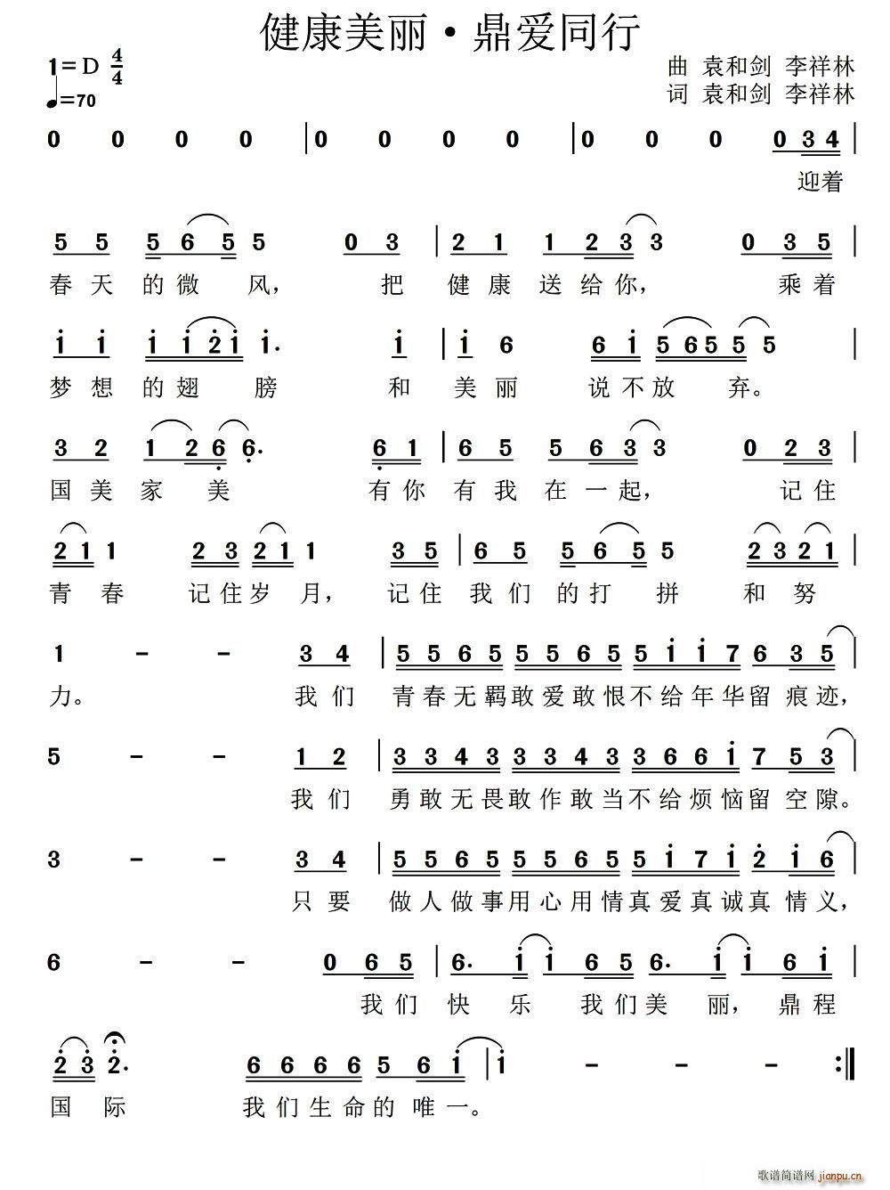 健康美丽 鼎爱同行(九字歌谱)1