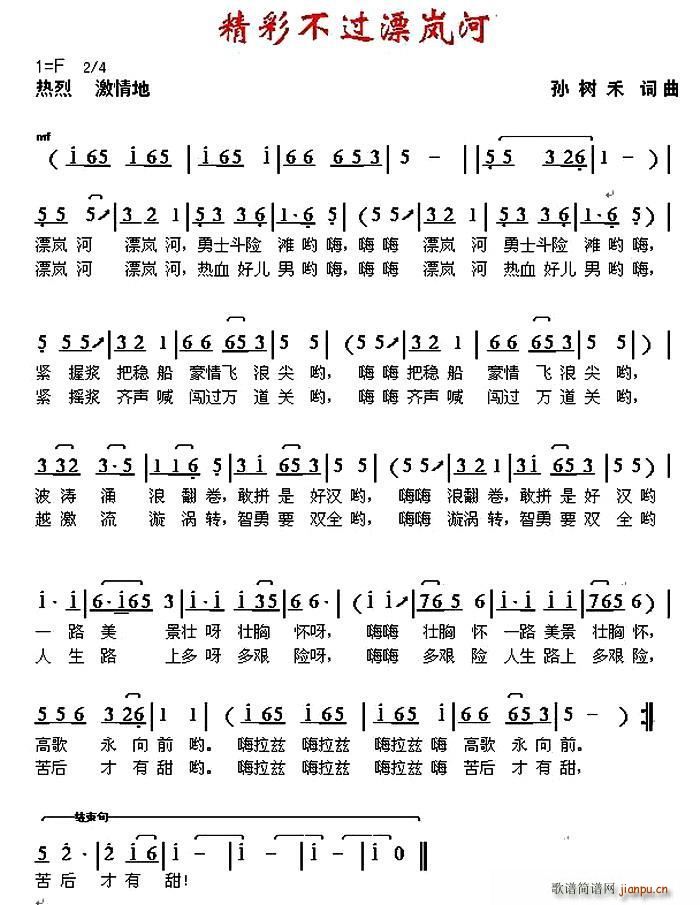 精彩不过漂岚河(七字歌谱)1