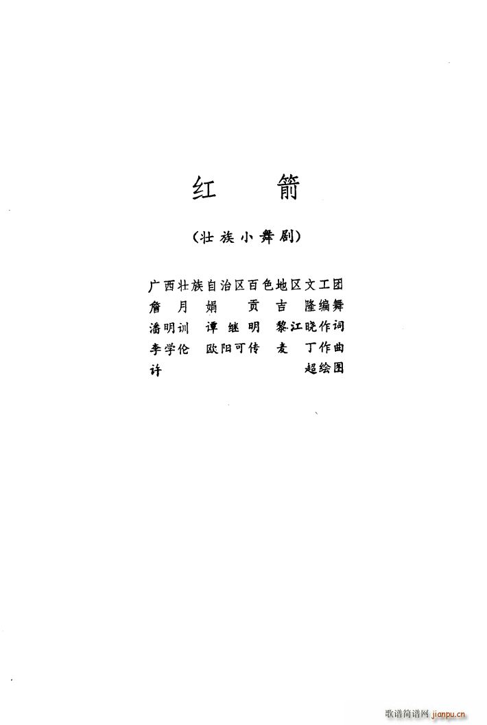 红箭 壮族小舞剧(八字歌谱)1