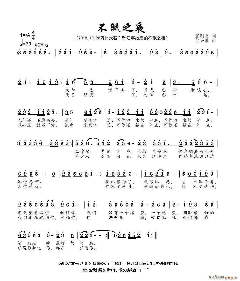 不眠之夜纪念重庆市万州区22路公交车于2018年10月28日在长江二桥越道撞车坠江的遇难者(十字及以上)1