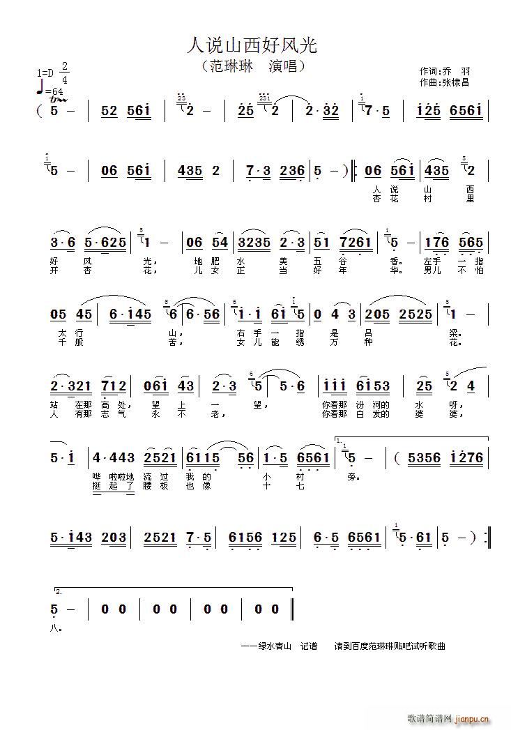 人说山西好风光(七字歌谱)1