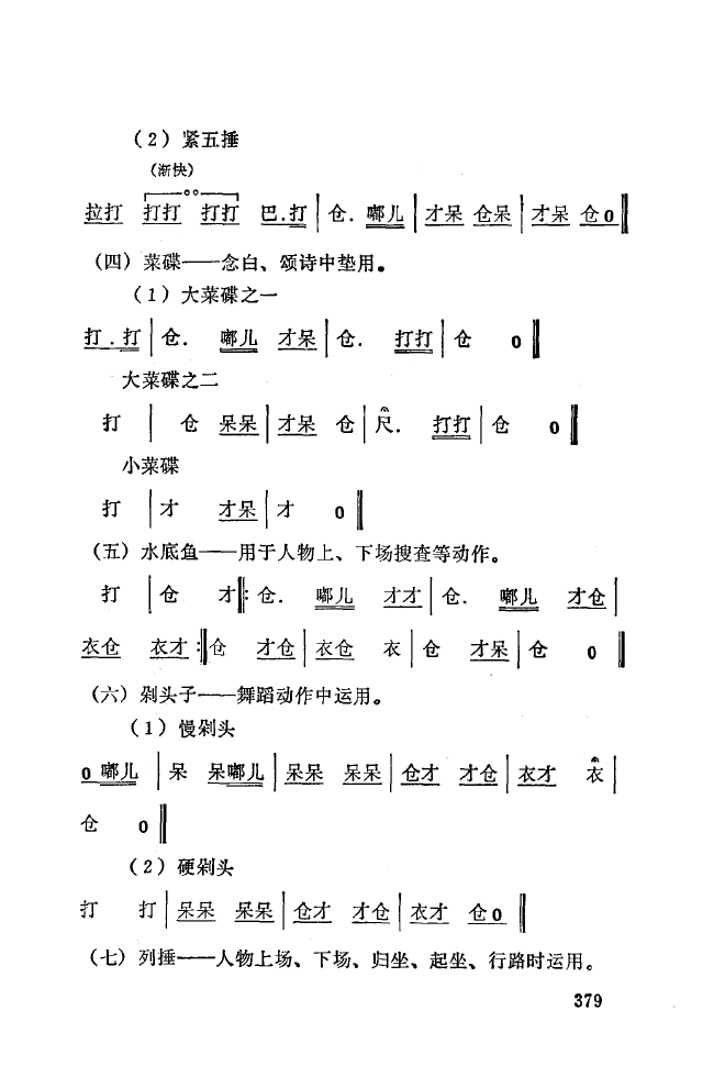 秦腔音乐唱板浅释 350 393(十字及以上)34