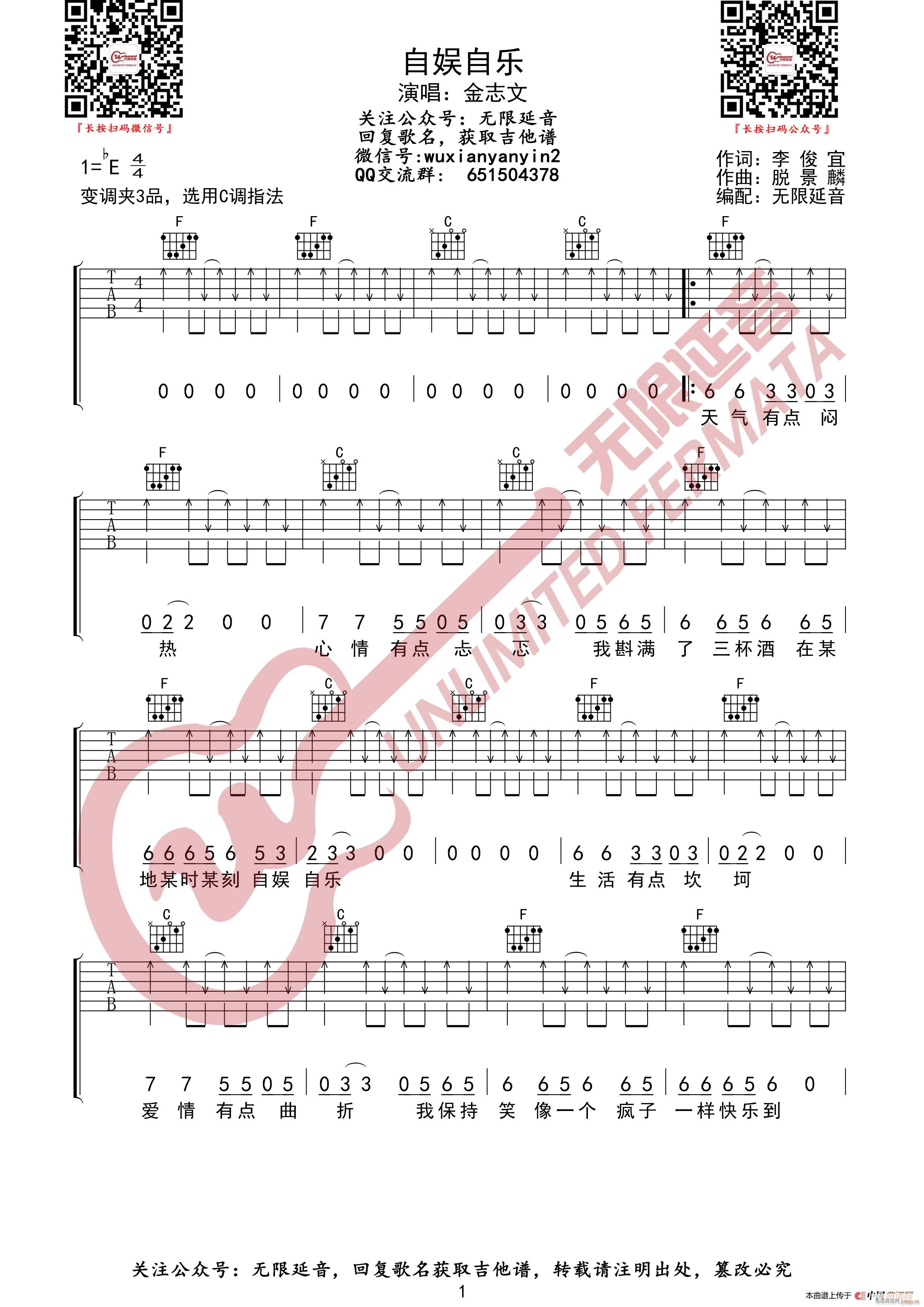 金志文 自娱自乐 无限延音编配(吉他谱)1