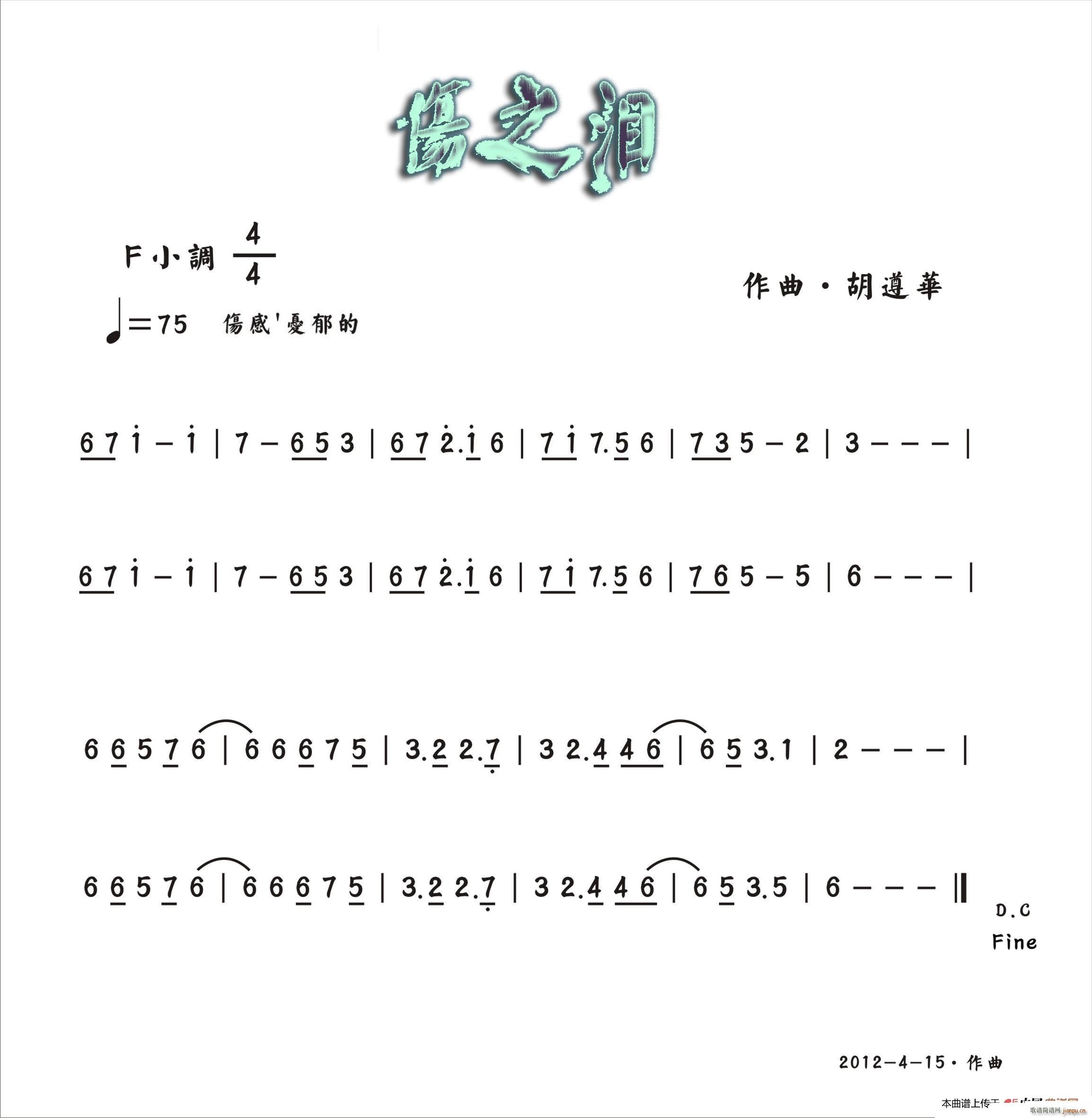 伤之泪 胡遵华(七字歌谱)1