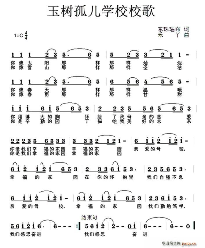 玉树孤儿学校校歌(八字歌谱)1