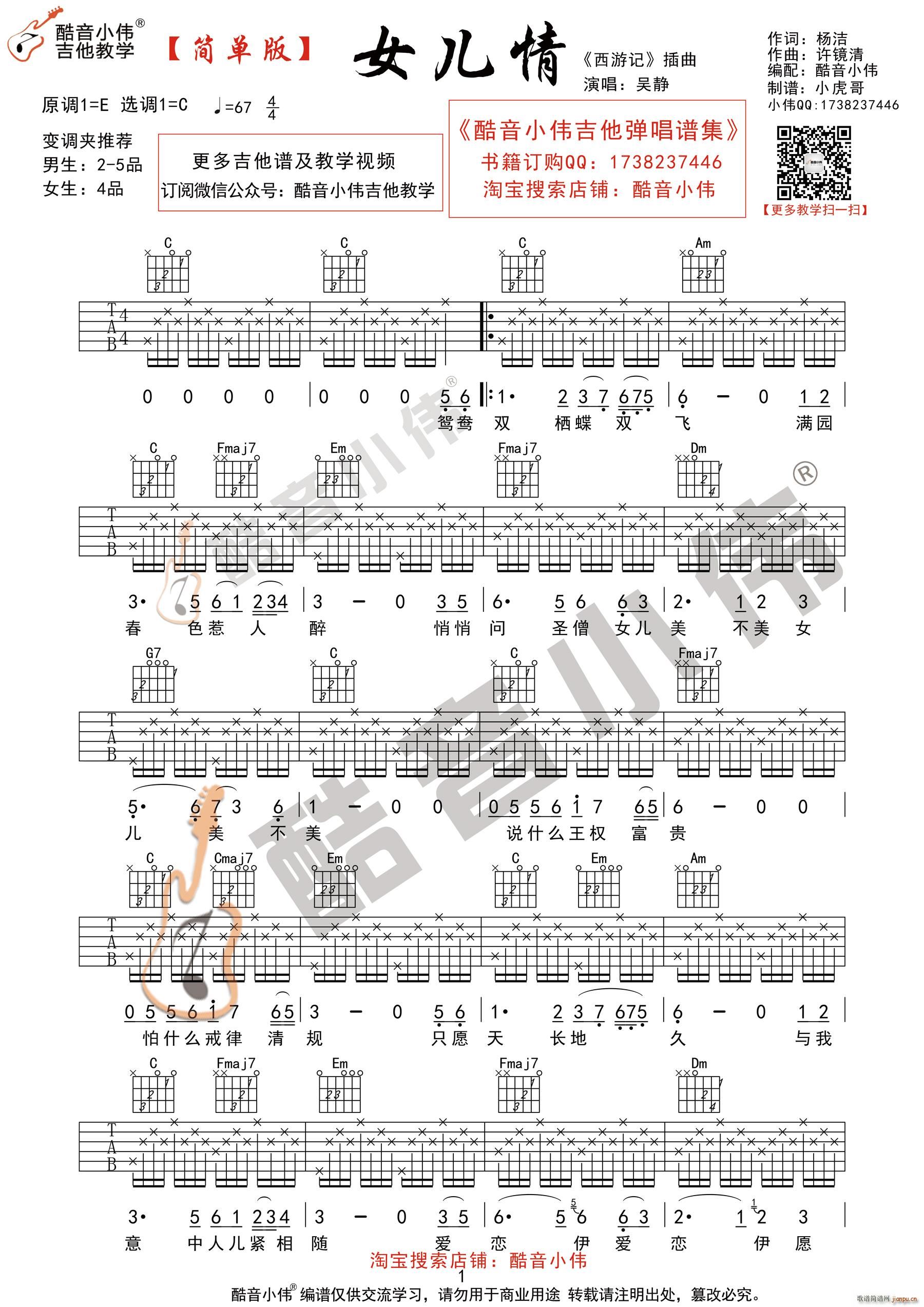 女儿情 C调简单版 酷音小伟吉他教学(吉他谱)1