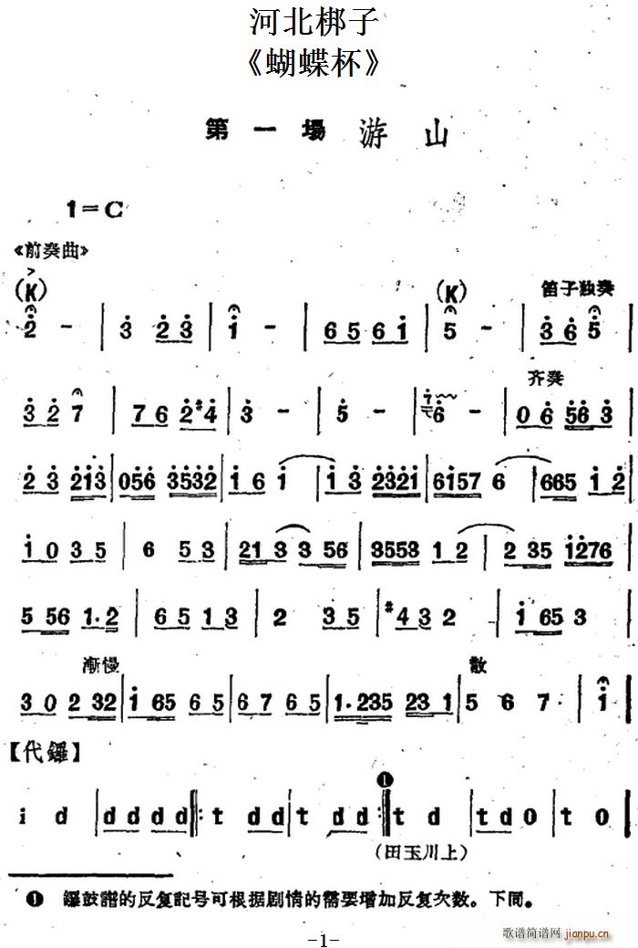 河北梆子 蝴蝶杯 第一场 游山(十字及以上)1