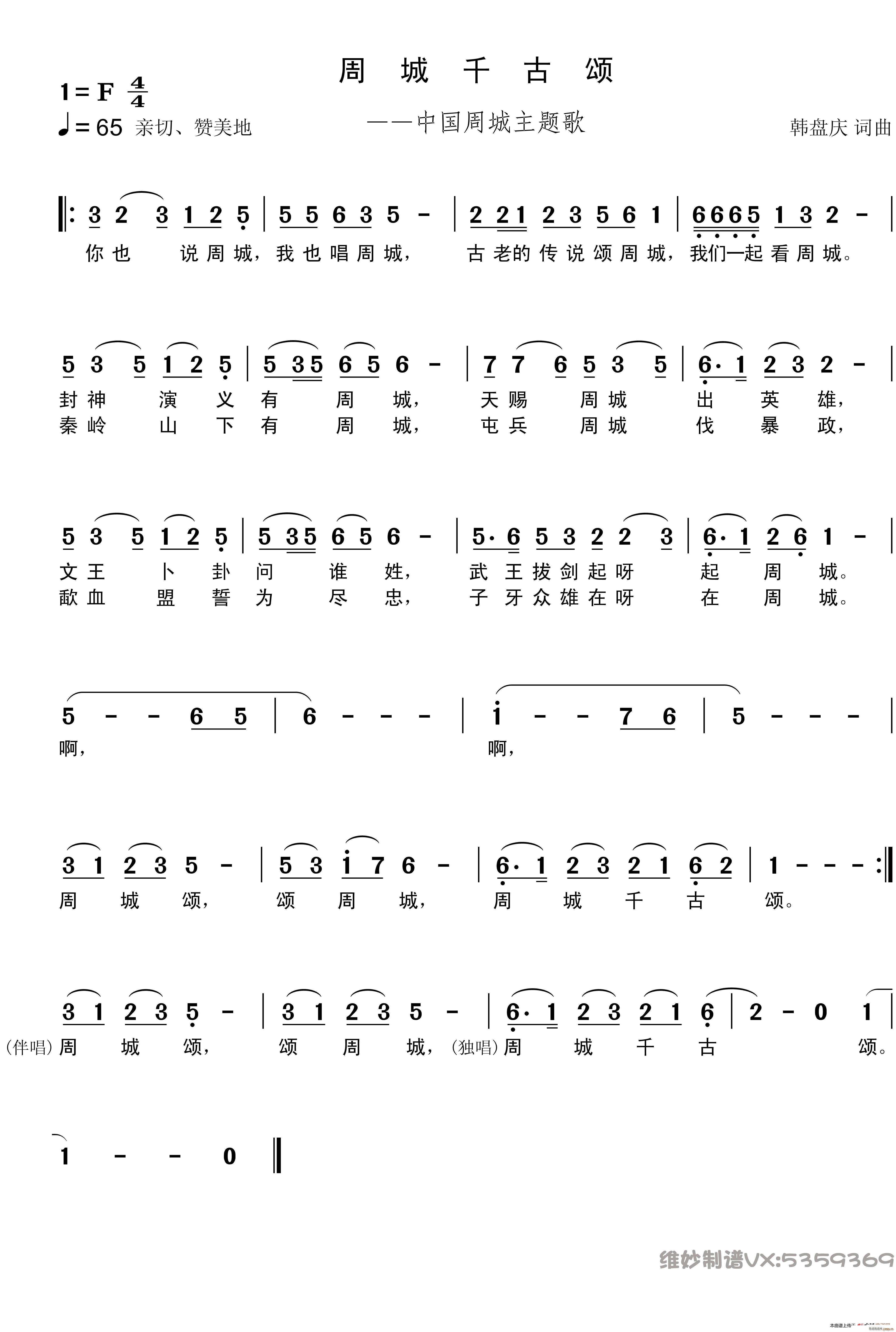 周城千古颂 中国周城主题歌(十字及以上)1