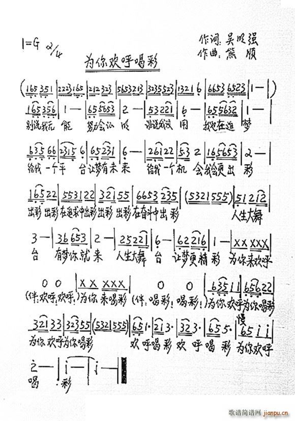 为你欢呼喝彩(六字歌谱)1