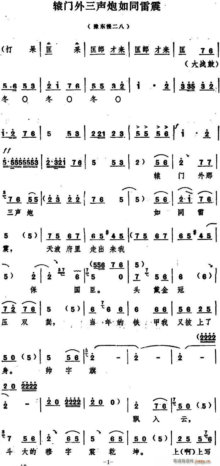 辕门外三声炮如同雷震 五场豫剧 穆桂英挂帅 选段(豫剧曲谱)1