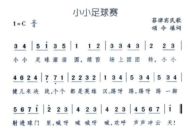 小小足球赛(五字歌谱)1