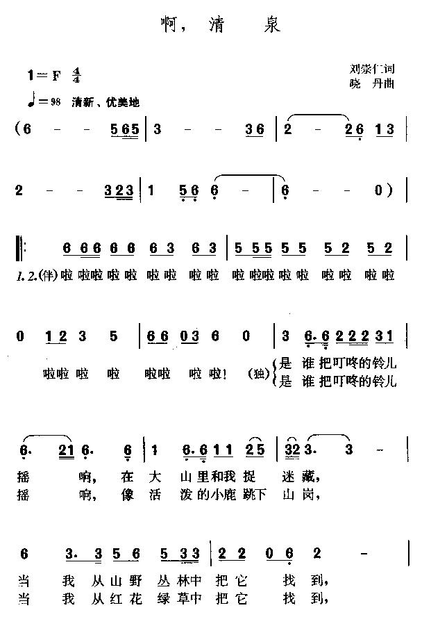 啊,清泉(四字歌谱)1