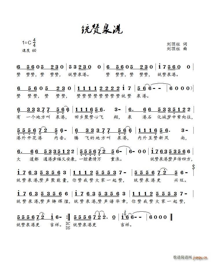 统赞泉港(四字歌谱)1