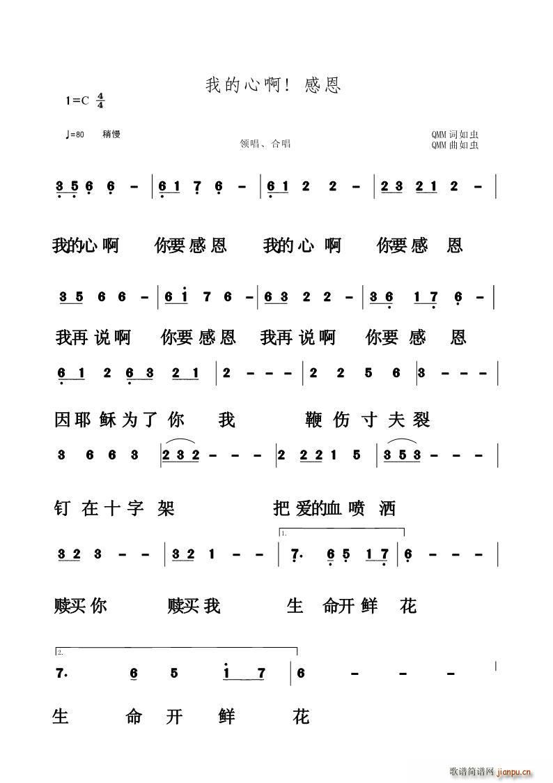 我的心啊 感恩(七字歌谱)1