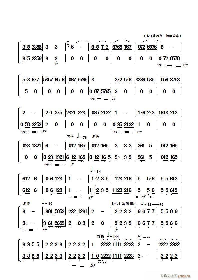 春江花月夜 民乐合奏扬琴 第四页(古筝扬琴谱)1