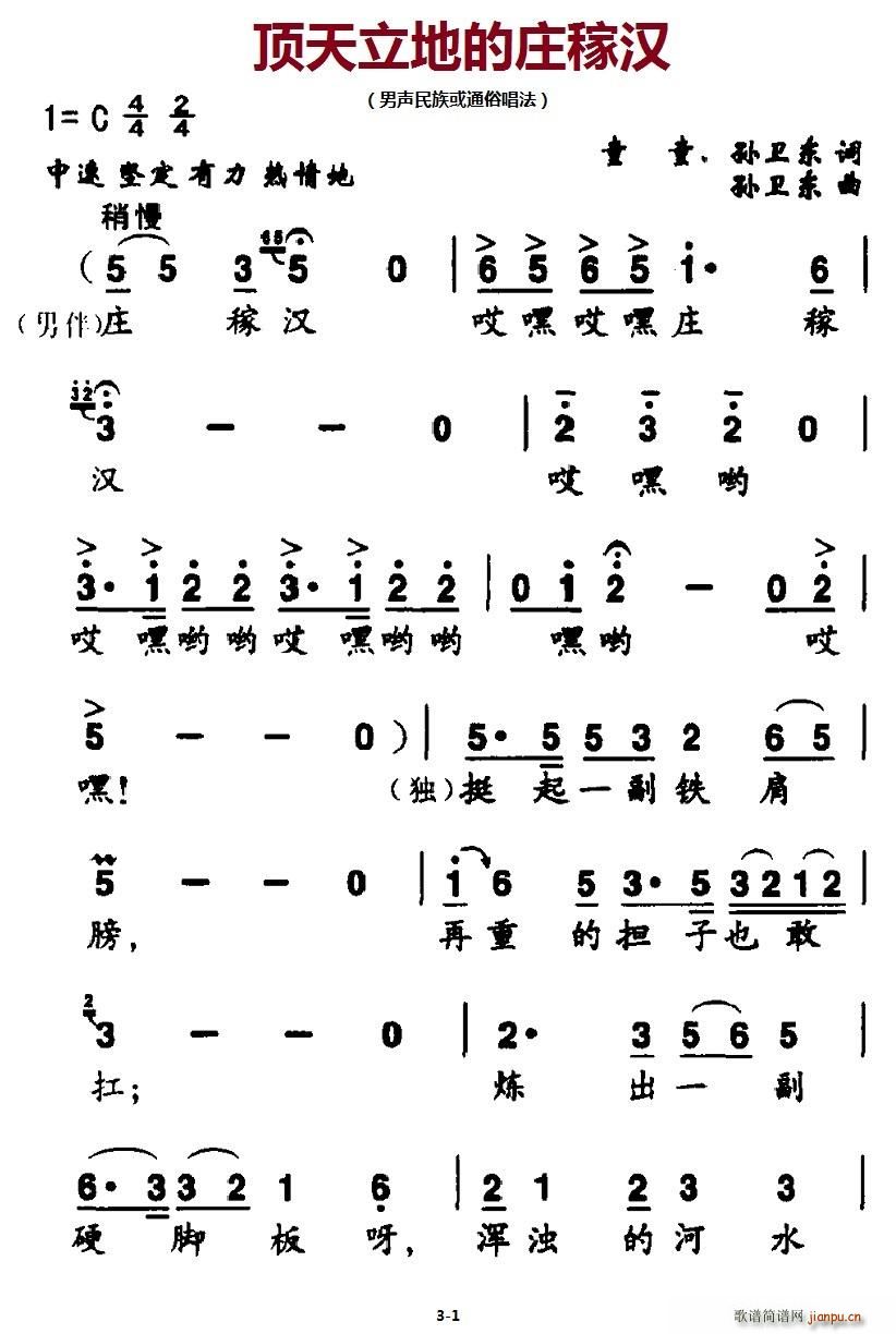 顶天立地的庄稼汉(八字歌谱)1