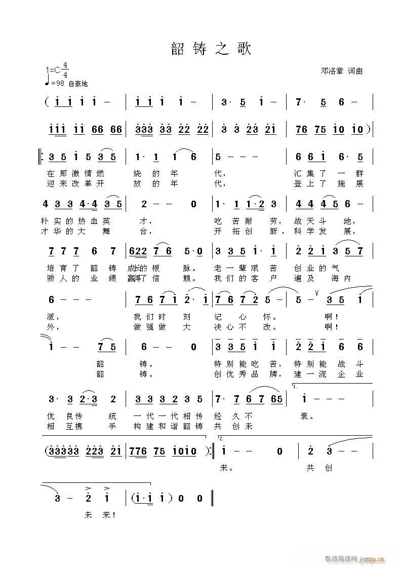 韶铸之歌(四字歌谱)1