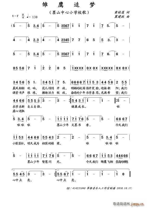 雏鹰追梦 墨山中心小学校歌(十字及以上)1