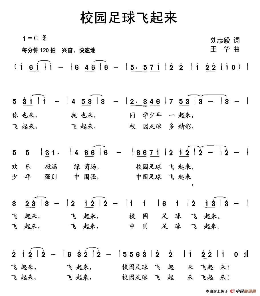 校园足球飞起来(七字歌谱)1