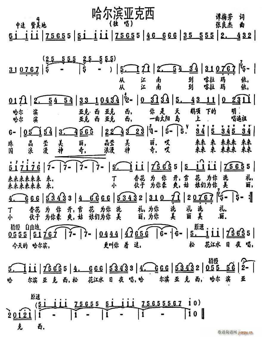 哈尔滨亚克西(六字歌谱)1